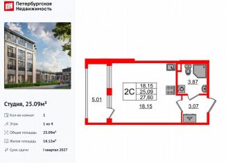 Квартира на продажу студия, 25.1 м2, посёлок Стрельна