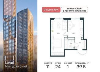 Однокомнатная квартира на продажу, 39.8 м2, Москва, метро Мичуринский проспект