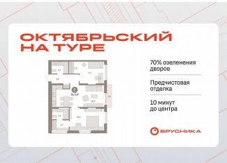 2-ком. квартира на продажу, 75.1 м2, Тюмень, Калининский округ