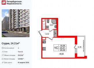 Продается квартира студия, 24.2 м2, Санкт-Петербург, метро Ленинский проспект