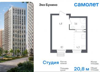 Продажа квартиры студии, 20.8 м2, деревня Столбово, проспект Куприна, 30к2