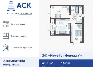 Продам двухкомнатную квартиру, 61.4 м2, Краснодар, улица Ветеранов, 40лит2, ЖК Новелла