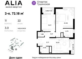 Продам двухкомнатную квартиру, 72.2 м2, Москва, жилой комплекс Алиа, к9, ЖК Алиа