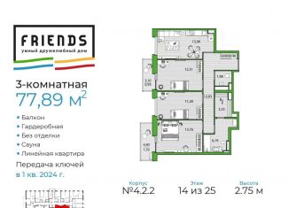 3-комнатная квартира на продажу, 77.9 м2, Санкт-Петербург, ЖК Френдс