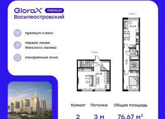 2-ком. квартира на продажу, 76.7 м2, Санкт-Петербург