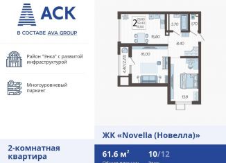 2-комнатная квартира на продажу, 61.6 м2, Краснодар, ЖК Новелла, улица Ветеранов, 40лит3