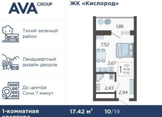 Продажа квартиры студии, 17.4 м2, Сочи, жилой комплекс Кислород, 3, ЖК Кислород