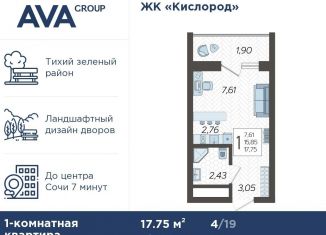 Продажа квартиры студии, 17.8 м2, Сочи, жилой комплекс Кислород, 3, ЖК Кислород