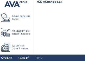 Продажа квартиры студии, 15.2 м2, Сочи, микрорайон Бытха