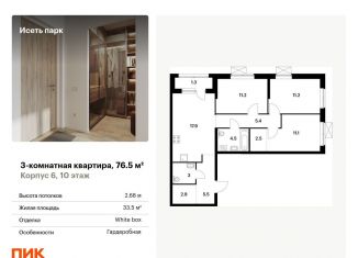 Продается трехкомнатная квартира, 76.5 м2, Екатеринбург, ЖК Исеть Парк