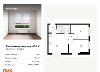 Продам двухкомнатную квартиру, 45.5 м2, Екатеринбург, жилой комплекс Исеть Парк, 4, ЖК Исеть Парк