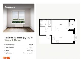 Продается 1-ком. квартира, 41.7 м2, Екатеринбург, ЖК Исеть Парк