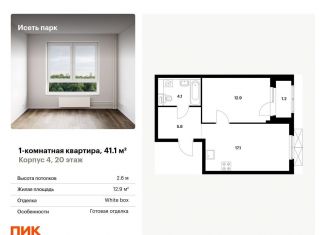 Продается 1-комнатная квартира, 41.1 м2, Екатеринбург, жилой комплекс Исеть Парк, 4, ЖК Исеть Парк