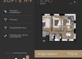 3-комнатная квартира на продажу, 77.1 м2, Москва, ЖК Зорге 9