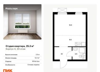 Продам квартиру студию, 25.3 м2, Свердловская область, жилой комплекс Исеть Парк, 4