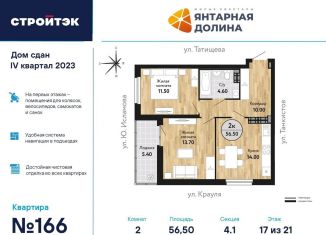 Продается двухкомнатная квартира, 57 м2, Екатеринбург, ЖК Янтарная Долина, улица Крауля, 170А