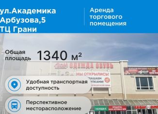 Сдается торговая площадь, 1340 м2, Татарстан, улица Академика Арбузова, 5