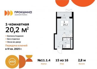 Продажа квартиры студии, 20.2 м2, поселение Сосенское