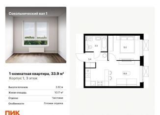 Продается 1-ком. квартира, 33.9 м2, Москва, улица Сокольнический Вал, 1, ВАО