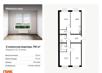 Продаю трехкомнатную квартиру, 79.1 м2, Москва, станция Павшино, квартал № 100, 1к1
