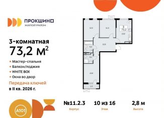 Продаю трехкомнатную квартиру, 73.2 м2, поселение Сосенское, жилой комплекс Прокшино, к11.2.3