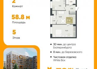 Продажа 2-комнатной квартиры, 58.8 м2, Свердловская область
