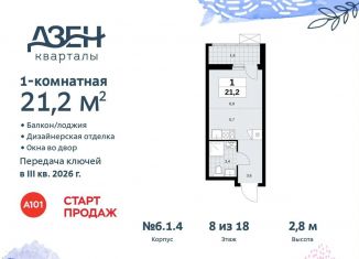 Продается квартира студия, 21.2 м2, поселение Сосенское, жилой комплекс Дзен-кварталы, 6.1.4