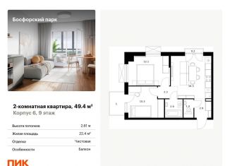 Продается двухкомнатная квартира, 49.4 м2, Владивосток, жилой комплекс Босфорский Парк, 6