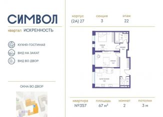 2-комнатная квартира на продажу, 67 м2, Москва, ЖК Символ, улица Крузенштерна, 4