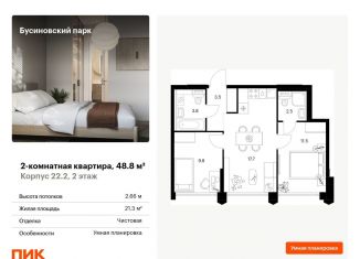 Продажа двухкомнатной квартиры, 48.8 м2, Москва, ЖК Бусиновский Парк