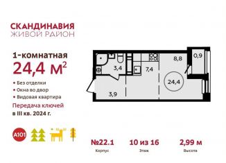 Квартира на продажу студия, 24.4 м2, поселение Сосенское