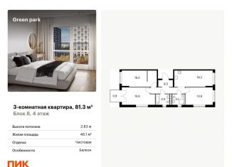 Продажа трехкомнатной квартиры, 81.3 м2, Москва, Берёзовая аллея, 17к2, ЖК Грин Парк