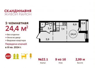 Квартира на продажу студия, 24.4 м2, поселение Сосенское, ЖК Скандинавия