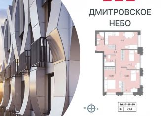 Продается трехкомнатная квартира, 71.4 м2, Москва, ЖК Дмитровское небо