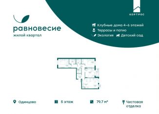 Продам четырехкомнатную квартиру, 79.7 м2, село Перхушково, ЖК Равновесие