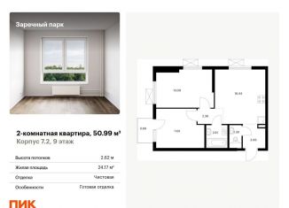 Продается двухкомнатная квартира, 51 м2, Ленинградская область, жилой комплекс Заречный Парк, 7.2