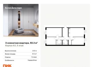 Трехкомнатная квартира на продажу, 92.3 м2, Котельники, ЖК Белая Дача Парк, микрорайон Парковый, 1к7