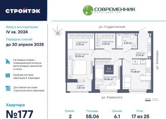 Продается 2-комнатная квартира, 58.1 м2, Екатеринбург, ЖК Современник, улица Раевского, 18А