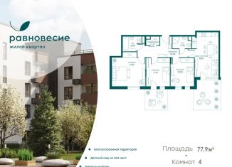 Продается 4-комнатная квартира, 78 м2, село Перхушково, жилой комплекс Равновесие, к9