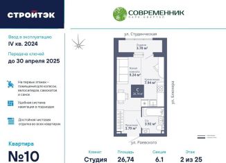 Продам квартиру студию, 26.7 м2, Екатеринбург, ЖК Современник, улица Раевского, 18А