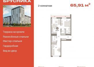 Двухкомнатная квартира на продажу, 65.9 м2, Тюмень