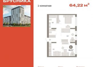 Продажа 1-комнатной квартиры, 64.2 м2, Тюмень