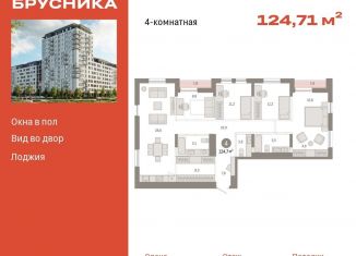 Продажа четырехкомнатной квартиры, 124.7 м2, Тюмень