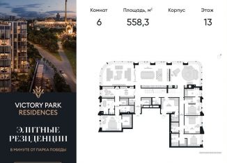 Продаю многокомнатную квартиру, 558.3 м2, Москва, жилой комплекс Виктори Парк Резиденсез, 3к5, ЗАО