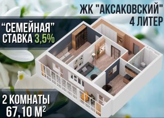 Продаю двухкомнатную квартиру, 67.1 м2, Республика Башкортостан