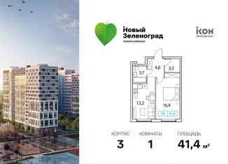 1-ком. квартира на продажу, 41.4 м2, Московская область