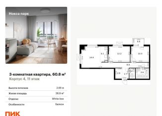 Продается 3-ком. квартира, 60.8 м2, Татарстан, жилой комплекс Нокса Парк, 1