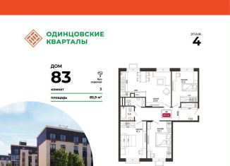 Продается трехкомнатная квартира, 85.9 м2, деревня Солманово, ЖК Одинцовские Кварталы