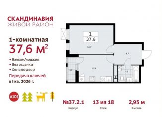 Продается 1-комнатная квартира, 37.6 м2, поселение Сосенское, проспект Куприна, ЖК Скандинавия