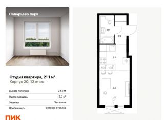 Квартира на продажу студия, 21.1 м2, Москва, Саларьевская улица, 9